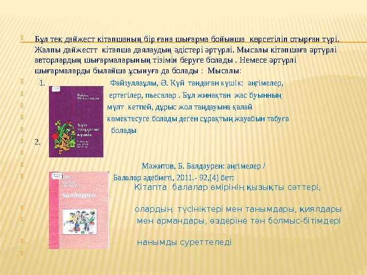 Бұл тек дайжест кітапшаның бір ғана шығарма бойынша көрсетіліп отырған түрі. Жалпы дайжестт кітапша даялаудың әдістері әртүр