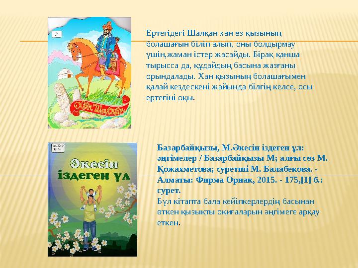 Ертегідегі Шалқан хан өз қызының болашағын біліп алып, оны болдырмау үшін,жаман істер жасайды. Бірақ қанша тырысса да, құда