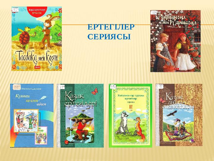 ЕРТЕГІЛЕР СЕРИЯСЫ