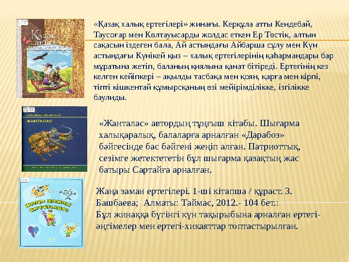 «Қазақ халық ертегілері» жинағы. Керқұла атты Кендебай, Таусоғар мен Көлтауысарды жолдас еткен Ер Төстік, алтын сақасын ізде