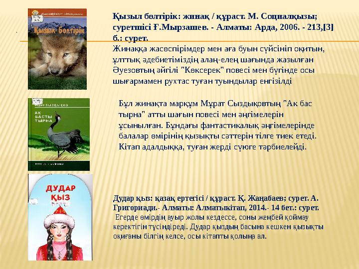 . Дудар қыз: қазақ ертегісі / құраст. Қ. Жаңабаев; сурет. А. Григориади.- Алматы: Алматыкітап, 2014.- 14 бет.: сурет. Егерде ө