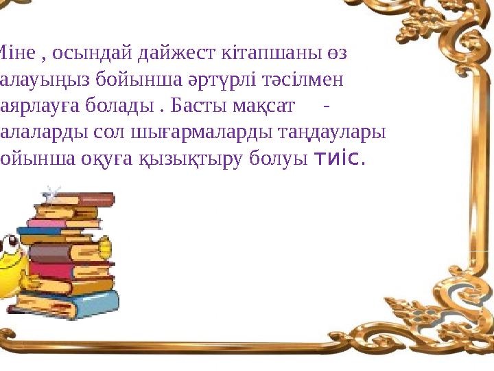 Міне , осындай дайжест кітапшаны өз қалауыңыз бойынша әртүрлі тәсілмен даярлауға болады . Басты мақсат - балаларды сол