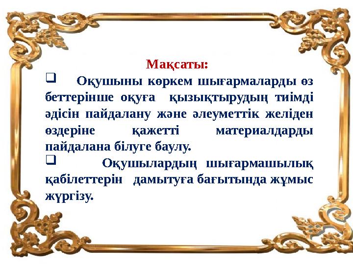 Мақсаты:  Оқушыны көркем шығармаларды өз беттерінше оқуға қызықтырудың тиімді әдісін пайдалану және әлеуметтік желіден ө