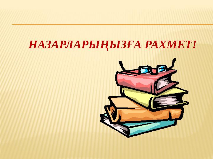 НАЗАРЛАРЫҢЫЗҒА РАХМЕТ!