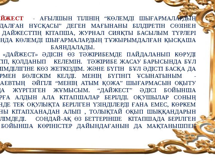 ДАЙЖЕСТ - АҒЫЛШЫН ТІЛІНІҢ “КӨЛЕМДІ ШЫҒАРМАЛАРДЫҢ ТҰЖЫРЫМДАЛҒАН НҰСҚАСЫ” ДЕГЕН МАҒЫНАНЫ БІЛДІРЕТІН СӨЗІНЕН АЛЫНҒАН. ДАЙЖЕСТТІҢ