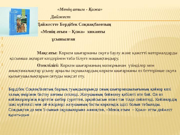  «Менің атым - Қожа»  Дайжес