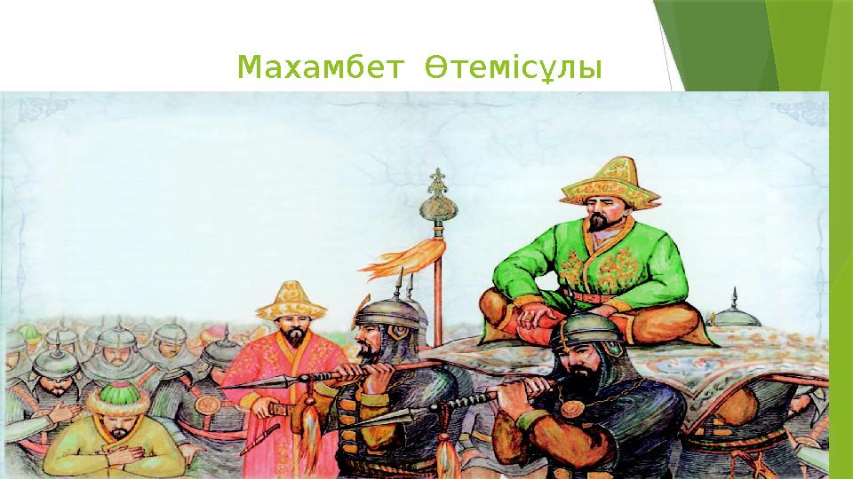 Махамбет Өтемісұлы
