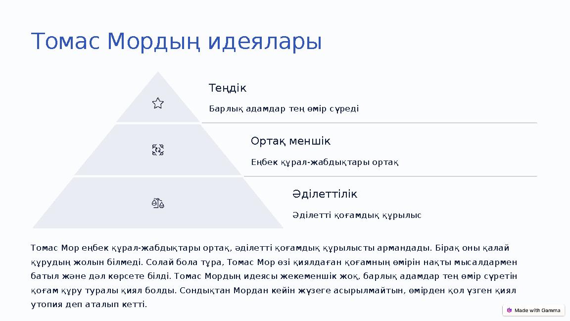 Томас Мордың идеялары Теңдік Барлық адамдар тең өмір сүреді Ортақ меншік Еңбек құрал-жабдықтары ортақ Әділеттілік Әділетті қоғам Томас Мордың идеялары Теңдік Барлық адамдар тең өмір сүреді Ортақ меншік Еңбек құрал-жабдықтары ортақ Әділеттілік Әділетті қоғам