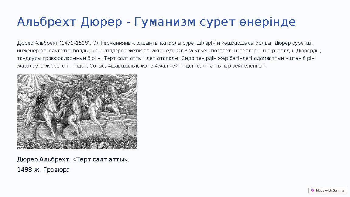Альбрехт Дюрер - Гуманизм сурет өнерінде Дюрер Альбрехт (1471–1528). Ол Германияның алдыңғы қатарлы суретшiлерiнiң көшбасшысы бо Альбрехт Дюрер - Гуманизм сурет өнерінде Дюрер Альбрехт (1471–1528). Ол Германияның алдыңғы қатарлы суретшiлерiнiң көшбасшысы бо