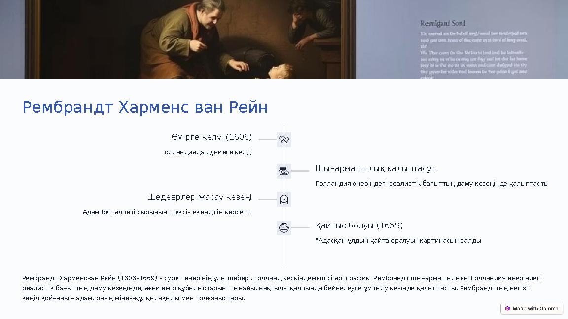 Рембрандт Харменс ван Рейн Өмірге келуі (1606) Голландияда дүниеге келді Шығармашылық қалыптасуы Голландия өнеріндегі реалистік Рембрандт Харменс ван Рейн Өмірге келуі (1606) Голландияда дүниеге келді Шығармашылық қалыптасуы Голландия өнеріндегі реалистік