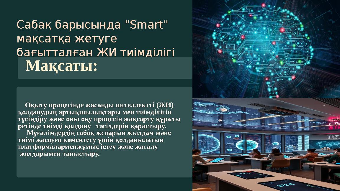 Сабақ барысында "Smart" мақсатқа жетуге бағытталған ЖИ тиімділігі Мақсаты: Оқыту процесінде жасанды интеллектті (ЖИ) қолд