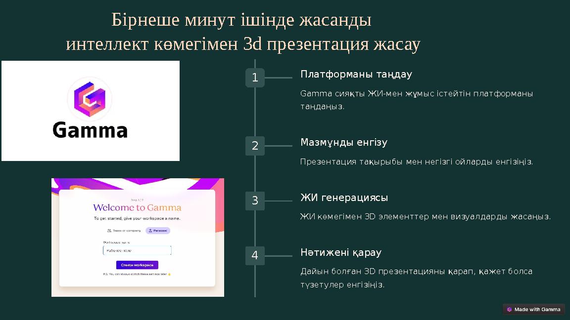Бірнеше минут ішінде жасанды интеллект көмегімен 3d презентация жасау 1 Платформаны таңдау Gamma сияқты ЖИ-мен жұмыс істейтін п