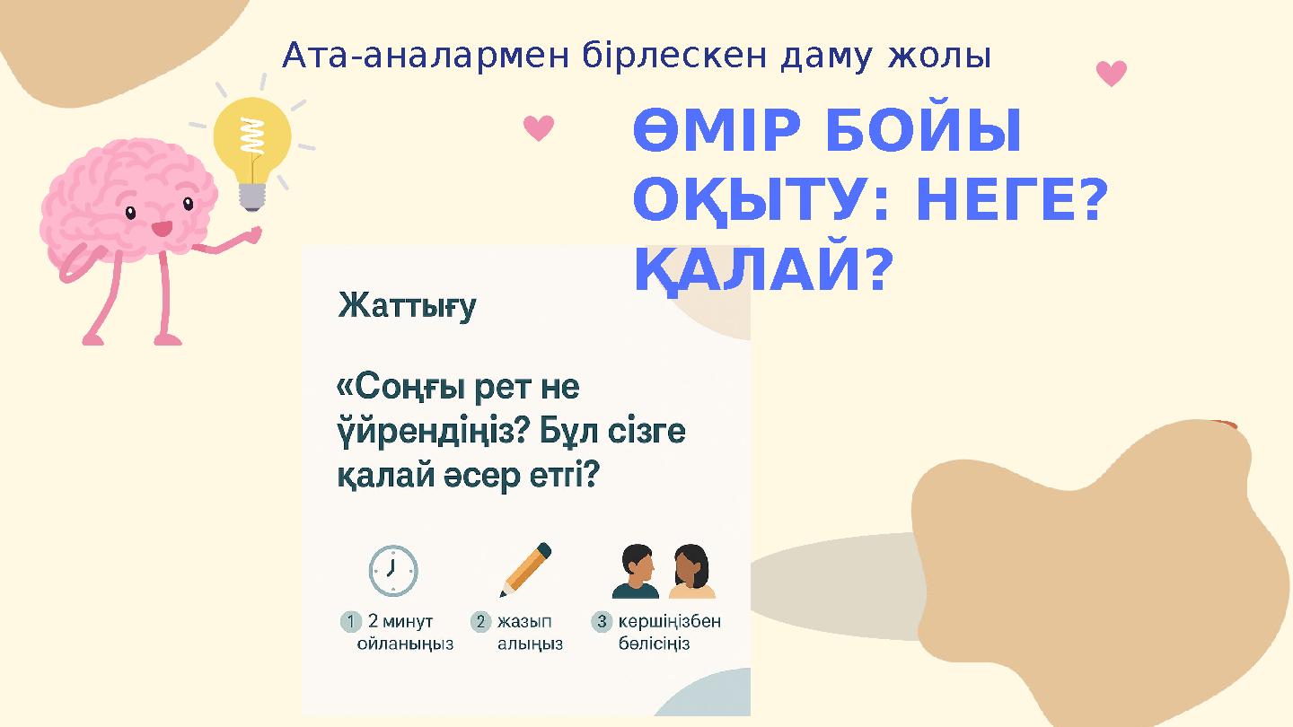 ӨМІР БОЙЫ ОҚЫТУ: НЕГЕ? ҚАЛАЙ? Ата-аналармен бірлескен даму жолы