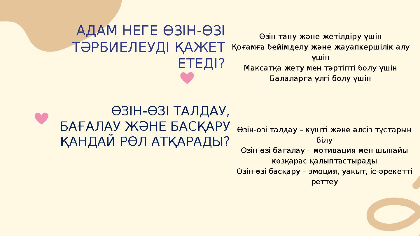 АДАМ НЕГЕ ӨЗІН-ӨЗІ ТӘРБИЕЛЕУДІ ҚАЖЕТ ЕТЕДІ? Өзін тану және жетілдіру үшін Қоғамға бейімделу және жауапкершілік алу үшін Мақс