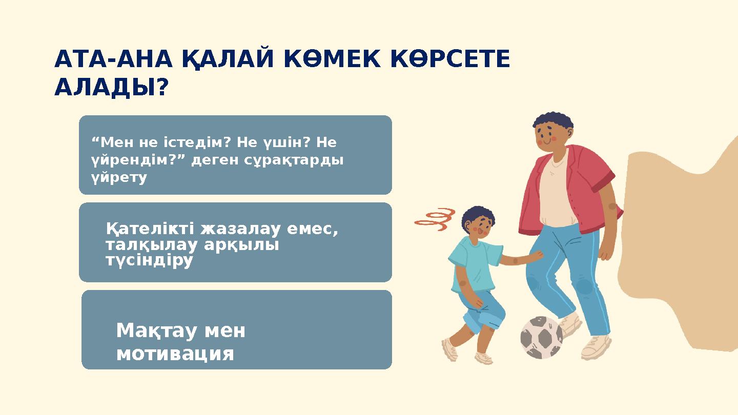 АТА-АНА ҚАЛАЙ КӨМЕК КӨРСЕТЕ АЛАДЫ? “Мен не істедім? Не үшін? Не үйрендім?” деген сұрақтарды үйрету Қателікті жазалау емес, т