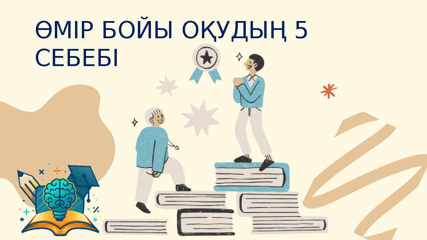 ӨМІР БОЙЫ ОҚУДЫҢ 5 СЕБЕБІ