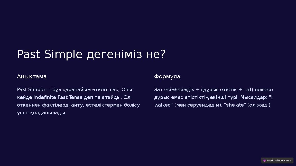 Past Simple дегеніміз не? Анықтама Past Simple — бұл қарапайым өткен шақ. Оны кейде Indefinite Past Tense деп те атайды. Ол өт Past Simple дегеніміз не? Анықтама Past Simple — бұл қарапайым өткен шақ. Оны кейде Indefinite Past Tense деп те атайды. Ол өт