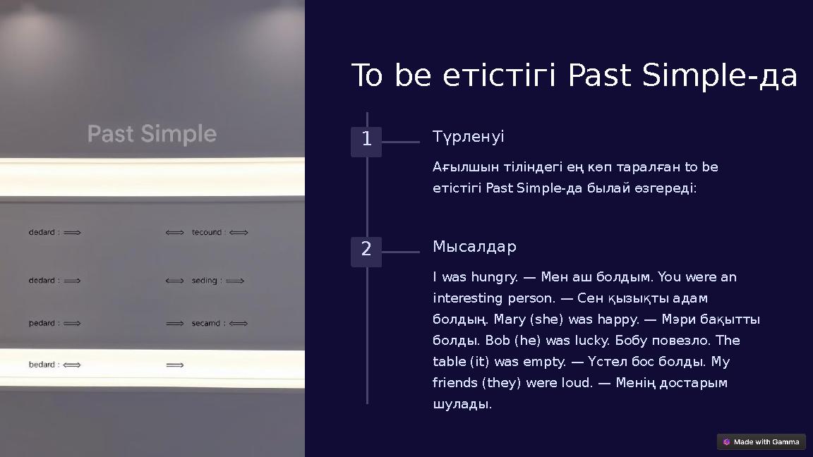 To be етістігі Past Simple-да 1 Түрленуі Ағылшын тіліндегі ең көп таралған to be етістігі Past Simple-да былай өзгереді: 2 Мыса To be етістігі Past Simple-да 1 Түрленуі Ағылшын тіліндегі ең көп таралған to be етістігі Past Simple-да былай өзгереді: 2 Мыса
