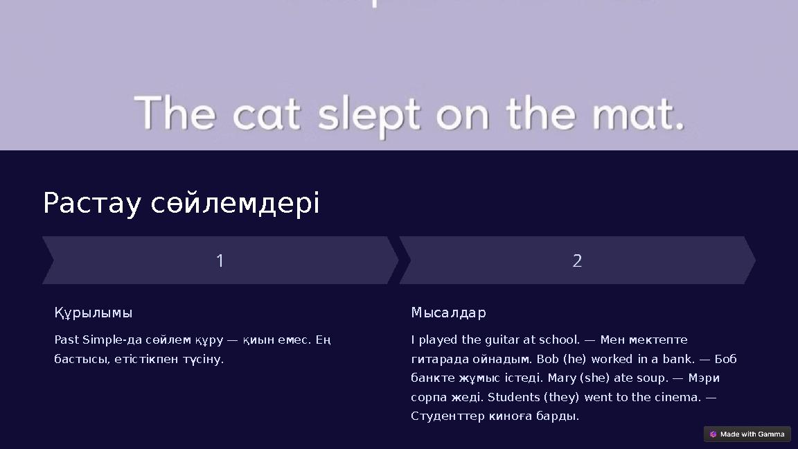 Растау сөйлемдері Құрылымы Past Simple-да сөйлем құру — қиын емес. Ең бастысы, етістікпен түсіну. Мысалдар I played the guitar Растау сөйлемдері Құрылымы Past Simple-да сөйлем құру — қиын емес. Ең бастысы, етістікпен түсіну. Мысалдар I played the guitar