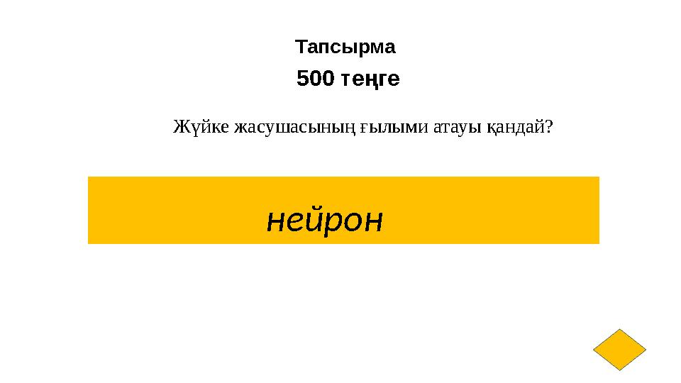 Тапсырма 500 теңге Жүйке жасушасының ғылыми атауы қандай? нейрон