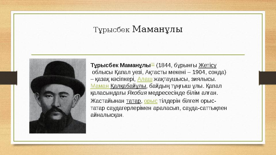 Тұрысбек Маманұлы Тұрысбек Маманұлы [1] (1844, бұрынғы Жетісу облысы Қапал уезі, Ақтасты мекені – 1904, сонда) – қазақ кәсіпк
