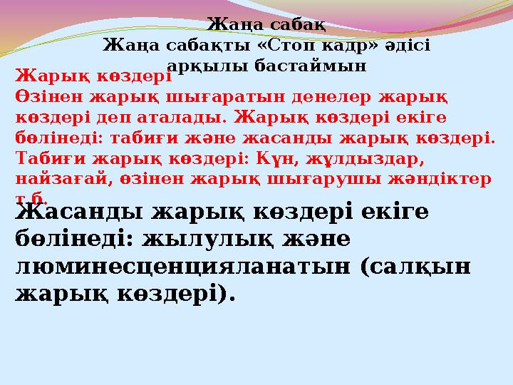 Жаңа сабақ Жаңа сабақты «Стоп кадр» әдісі арқылы бастаймын Жарық көздері Өзінен жарық шығаратын денелер жарық көздері деп атал