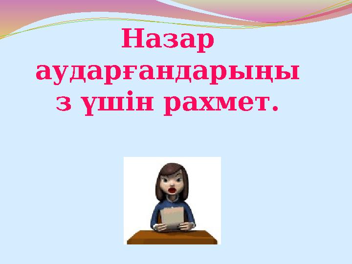 Назар аударғандарыңы з үшін рахмет.