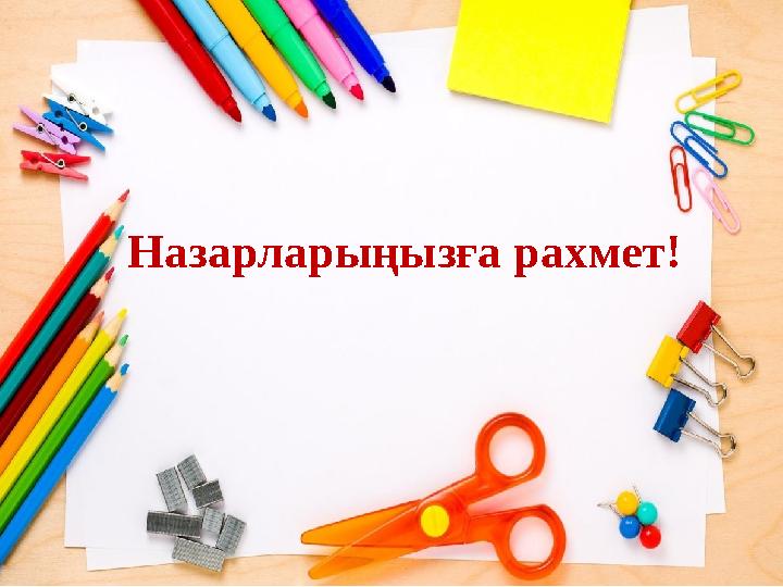 Назарларыңызға рахмет!