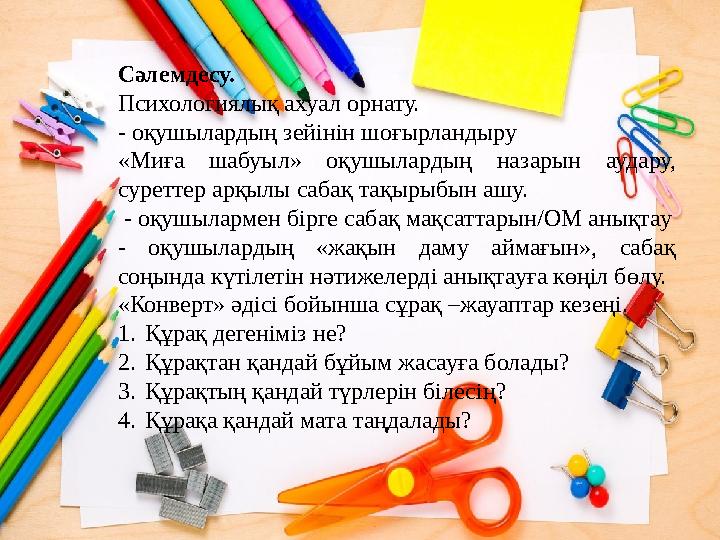 Сәлемдесу. Психологиялық ахуал орнату. - оқушылардың зейінін шоғырландыру «Миға шабуыл» оқушылардың назарын аудару, суреттер ар