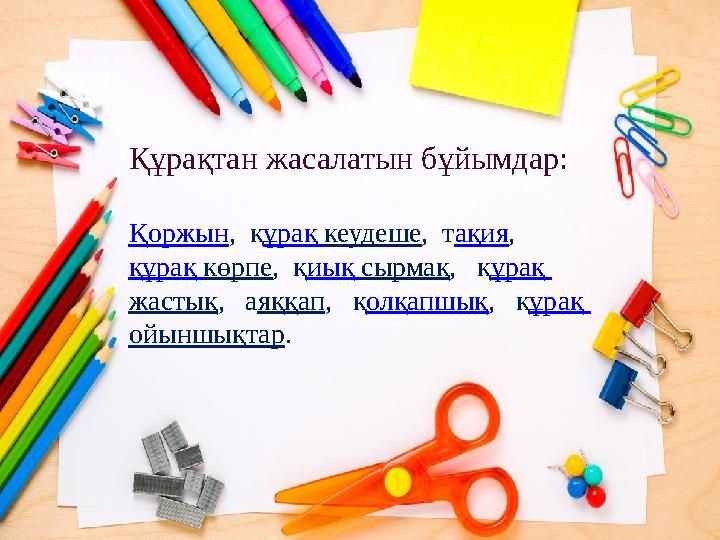 Құрақтан жасалатын бұйымдар: Қоржын, құрақ кеудеше, тақия, құрақ көрпе, қиық сырмақ, құрақ жастық, аяққап, қолқапшық,