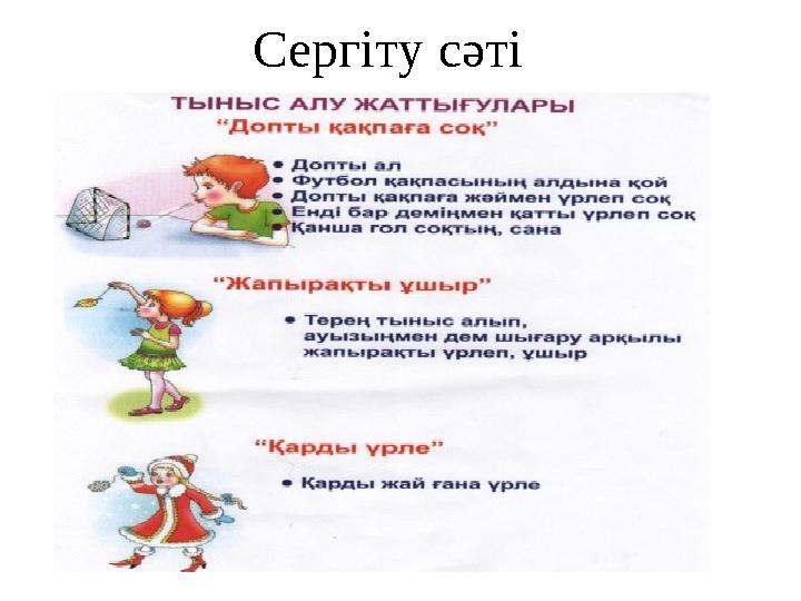 Сергіту сәті