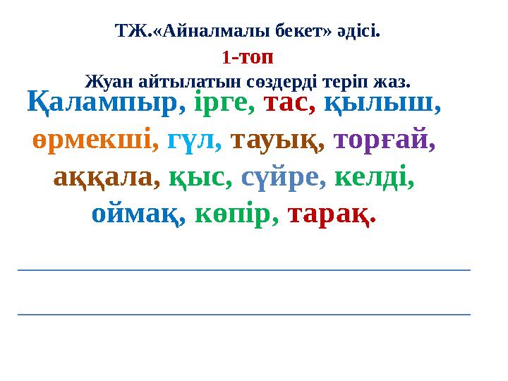 ТЖ.«Айналмалы бекет» әдісі. 1-топ Жуан айтылатын сөздерді теріп жаз. Қалампыр, ірге, тас, қылыш, өрмекші, гүл, тауық, торғай, а