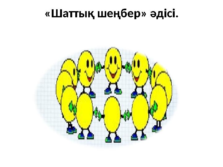 «Шаттық шеңбер» әдісі.