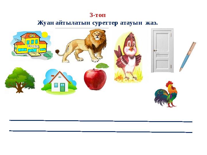 3-топ Жуан айтылатын суреттер атауын жаз.