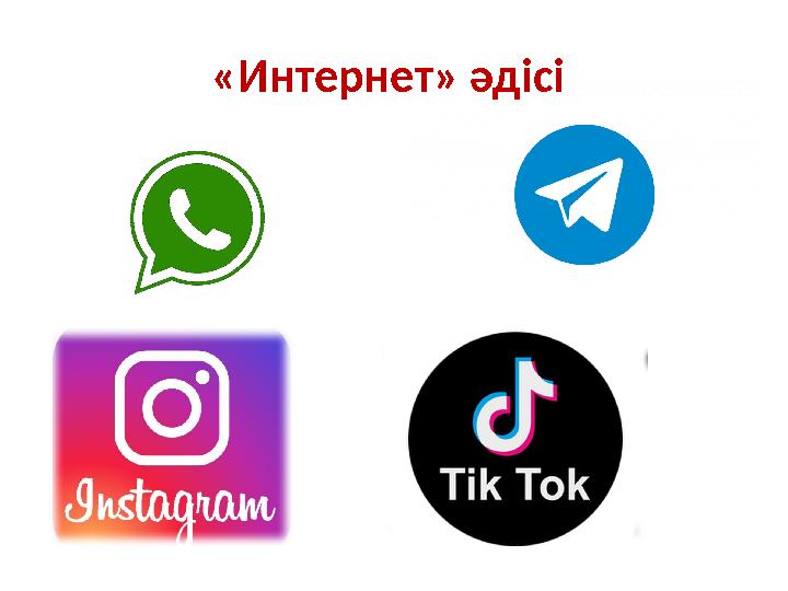 «Интернет» әдісі