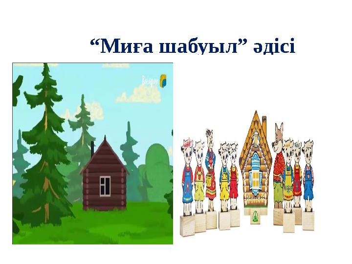 “Миға шабуыл” әдісі