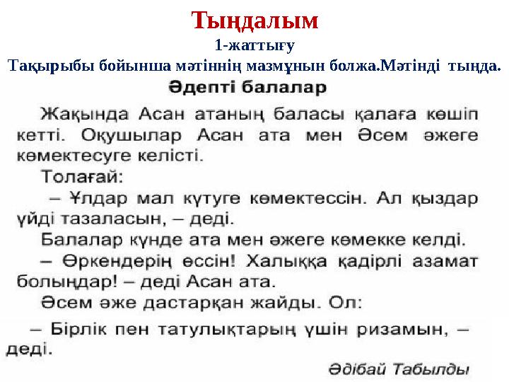 Тыңдалым 1-жаттығу Тақырыбы бойынша мәтіннің мазмұнын болжа.Мәтінді тыңда.