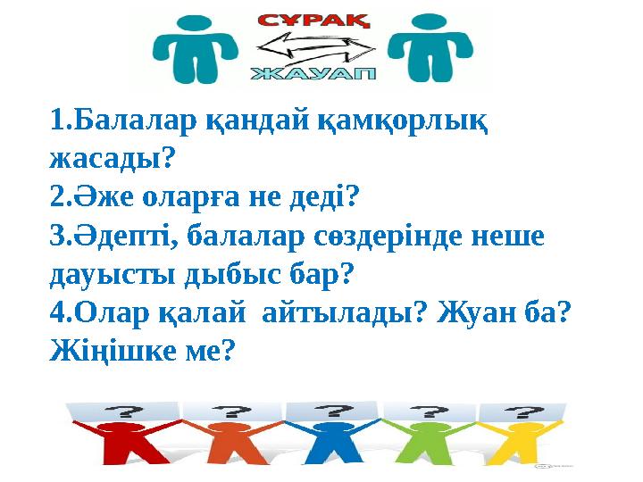 1.Балалар қандай қамқорлық жасады? 2.Әже оларға не деді? 3.Әдепті, балалар сөздерінде неше дауысты дыбыс бар? 4.Олар қалай ай