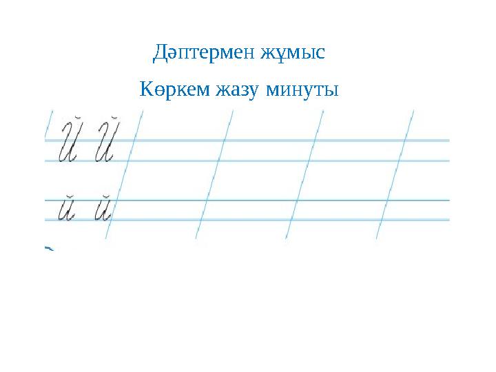 Дәптермен жұмыс Көркем жазу минуты