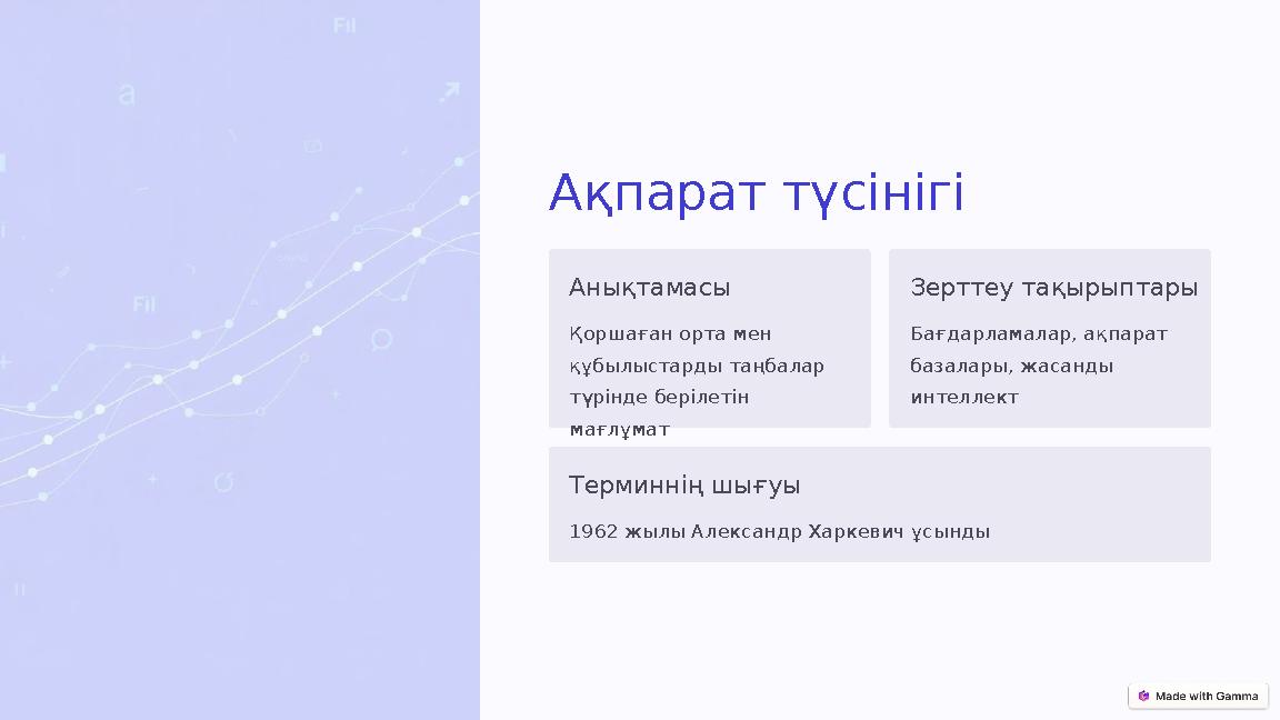 Ақпарат түсінігі Анықтамасы Қоршаған орта мен құбылыстарды таңбалар түрінде берілетін мағлұмат Зерттеу тақырыптары Бағдарлама