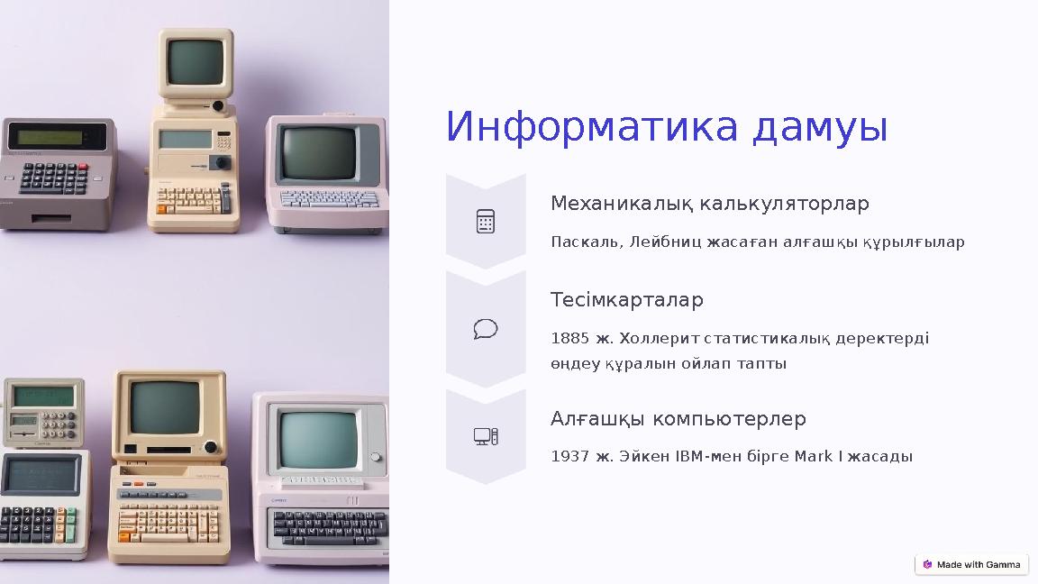 Информатика дамуы Механикалық калькуляторлар Паскаль, Лейбниц жасаған алғашқы құрылғылар Тесімкарталар 1885 ж. Холлерит статисти
