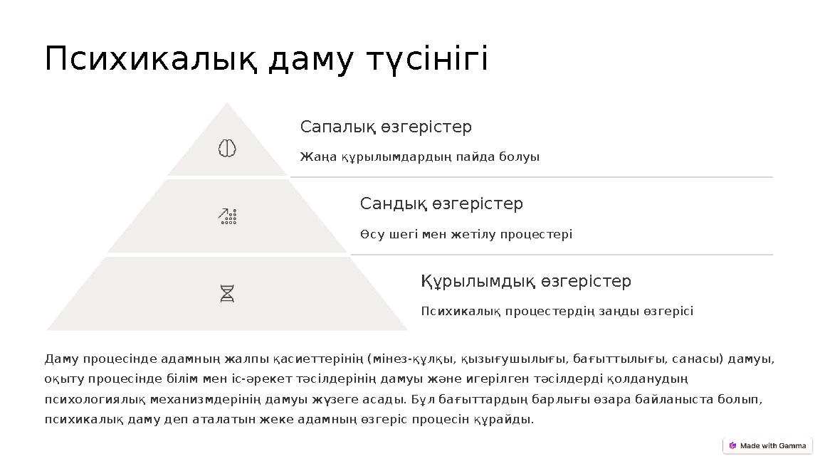 Психикалық даму түсінігі Сапалық өзгерістер Жаңа құрылымдардың пайда болуы Сандық өзгерістер Өсу шегі мен жетілу процестері Құры