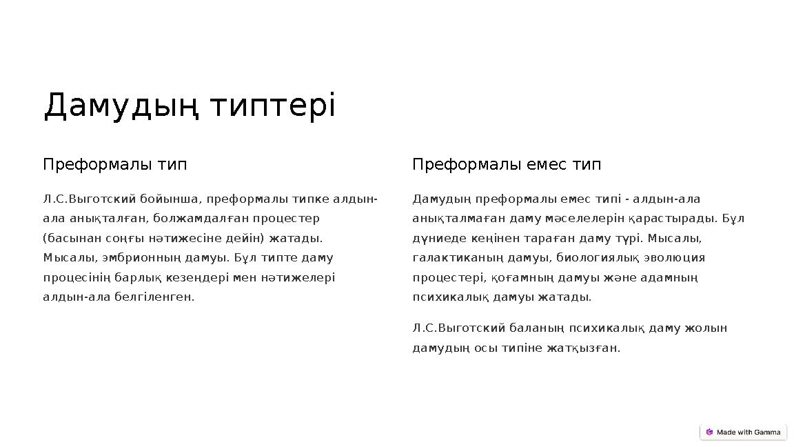 Дамудың типтері Преформалы тип Л.С.Выготский бойынша, преформалы типке алдын- ала анықталған, болжамдалған процестер (басынан с