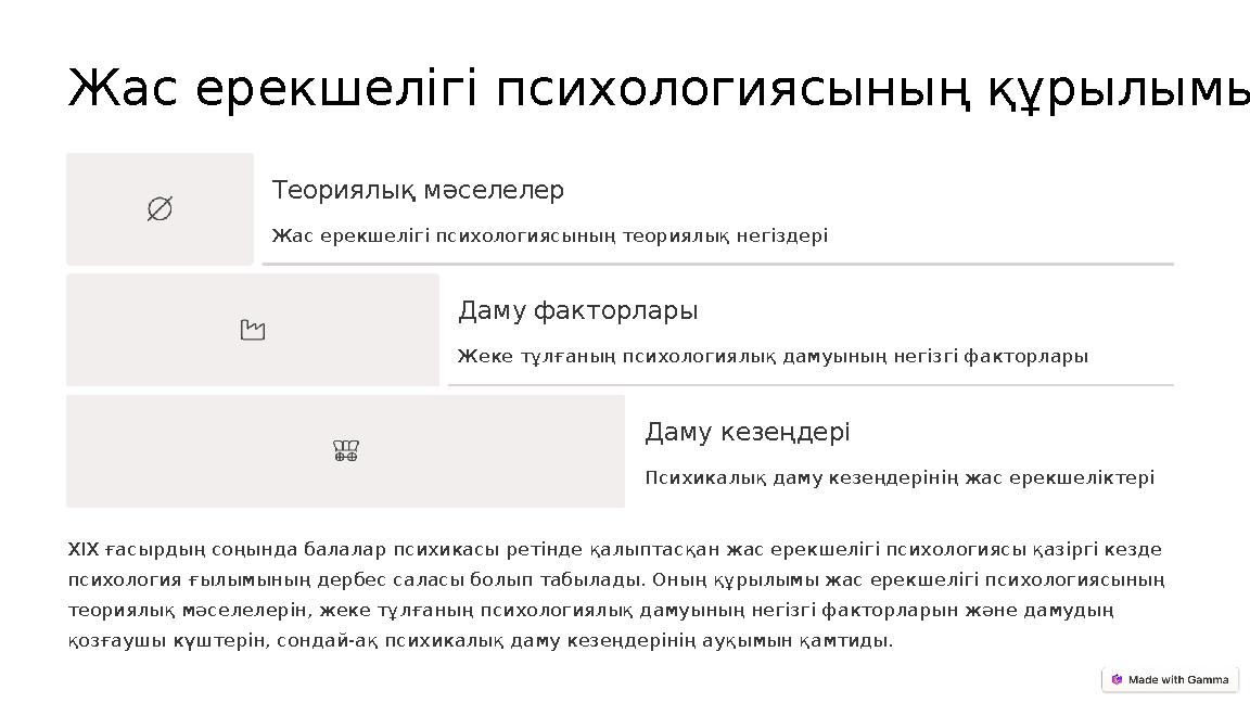 Жас ерекшелігі психологиясының құрылымы Теориялық мәселелер Жас ерекшелігі психологиясының теориялық негіздері Даму факторлары Ж