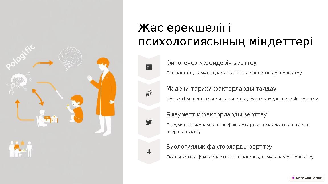 Жас ерекшелігі психологиясының міндеттері Онтогенез кезеңдерін зерттеу Психикалық дамудың әр кезеңінің ерекшеліктерін анықтау М