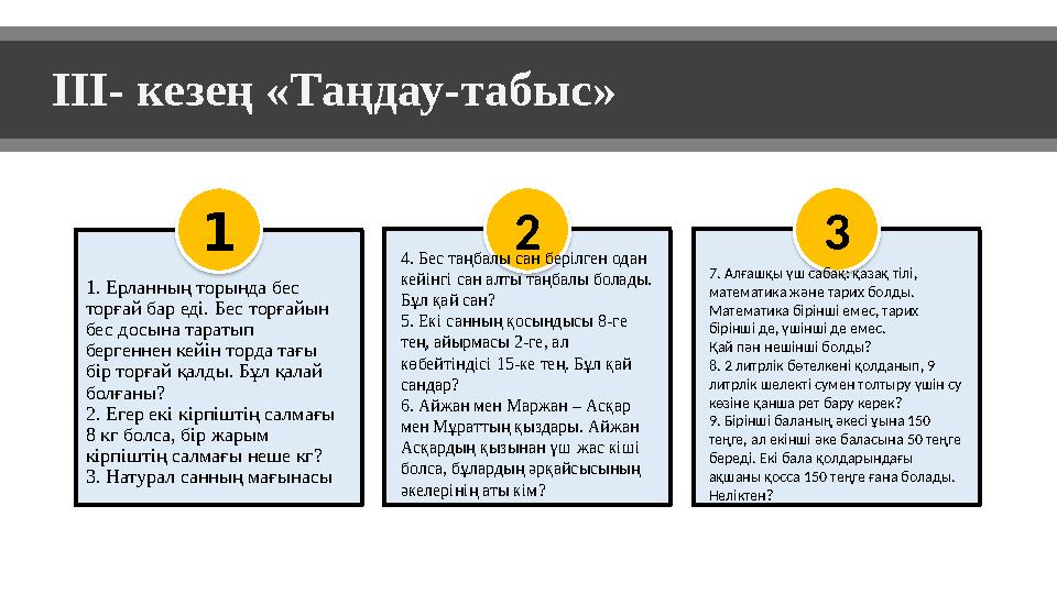 III- кезең «Таңдау-табыс» 1 1. Ерланның торында бес торғай бар еді. Бес торғайын бес досына таратып бергеннен кейін торда та