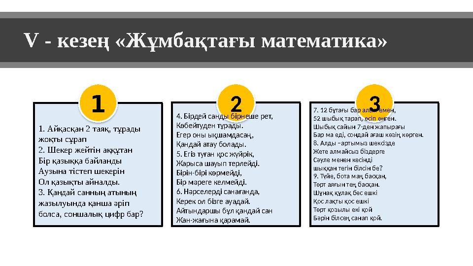 V - кезең «Жұмбақтағы математика» 1 1. Айқасқан 2 таяқ, тұрады жоқты сұрап 2. Шекер жейтін аққұтан Бір қазыққа байланды Аузына
