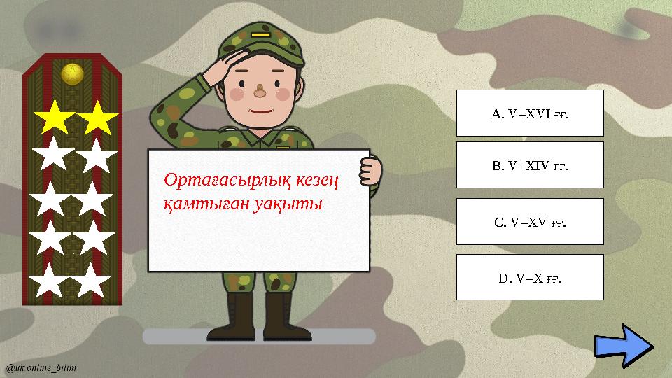 Ортағасырлық кезең қамтыған уақыты A. V–XVІ ғғ. C. V–XV ғғ. B. V–XІV ғғ. D. V–X ғғ. Ортағасырлық кезең қамтыған уақыты A. V–XVІ ғғ. C. V–XV ғғ. B. V–XІV ғғ. D. V–X ғғ.