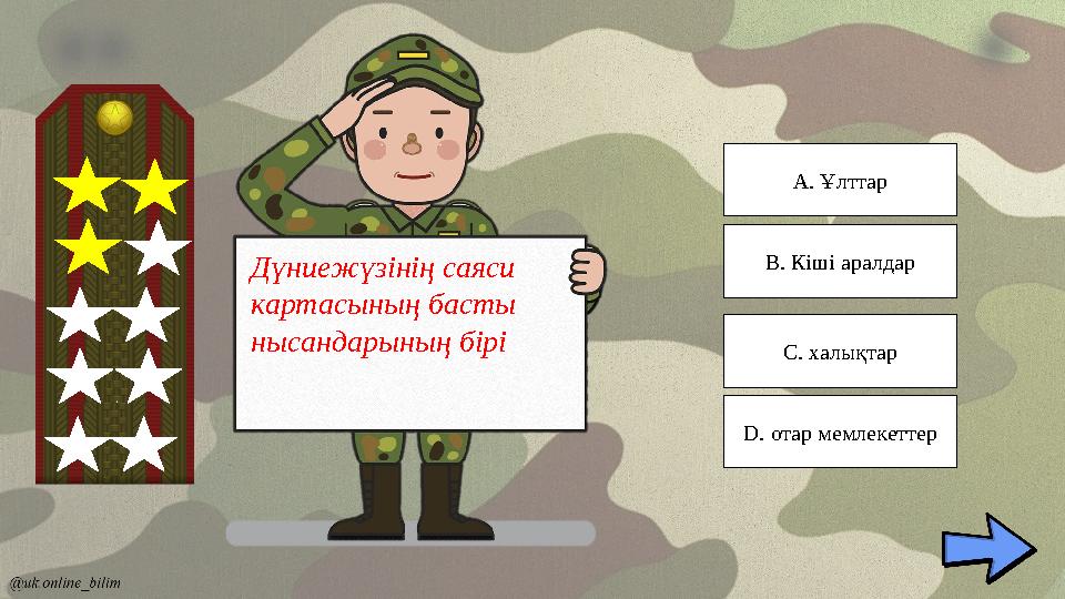 Дүниежүзінің саяси картасының басты нысандарының бірі C. халықтар D. отар мемлекеттер B. Кіші аралдар A. Ұлттар Дүниежүзінің саяси картасының басты нысандарының бірі C. халықтар D. отар мемлекеттер B. Кіші аралдар A. Ұлттар