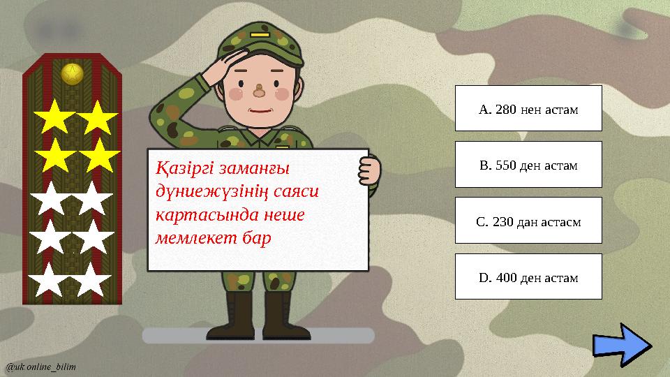 Қазіргі заманғы дүниежүзінің саяси картасында неше мемлекет бар A. 280 нен астам C. 230 дан астасм B. 550 ден астам D. 400 д Қазіргі заманғы дүниежүзінің саяси картасында неше мемлекет бар A. 280 нен астам C. 230 дан астасм B. 550 ден астам D. 400 д